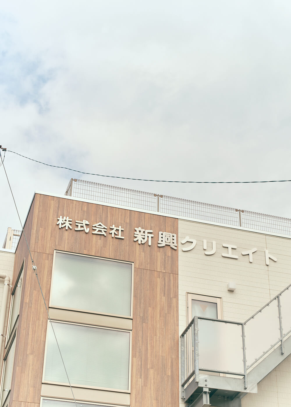 新興クリエイト社屋