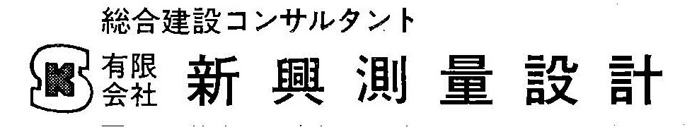 創業期の有限会社新興測量設計の社名表示