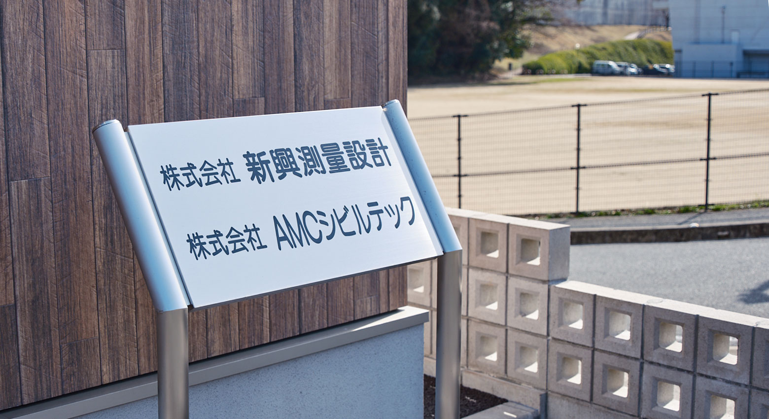 株式会社新興クリエイトの社屋