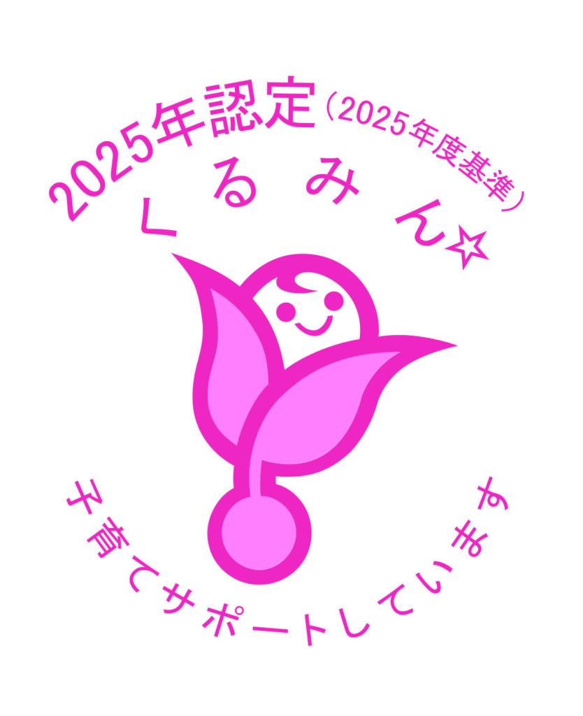 新くるみん2025_カラー_星1